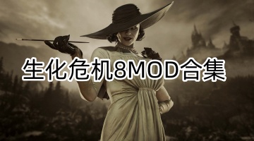 生化危机8MOD合集