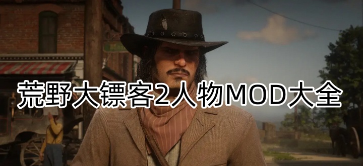 荒野大镖客2人物MOD大全