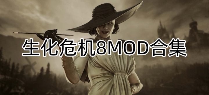 生化危机8MOD合集