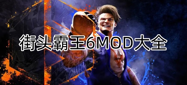 街头霸王6MOD大全