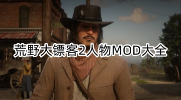 荒野大镖客2人物MOD大全