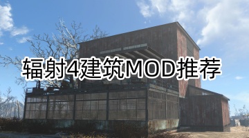 辐射4建筑MOD推荐