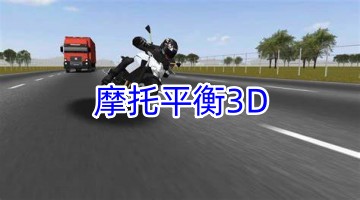 摩托平衡3D