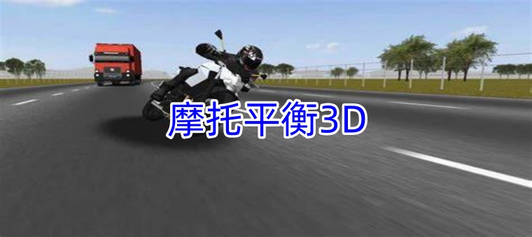 摩托平衡3D