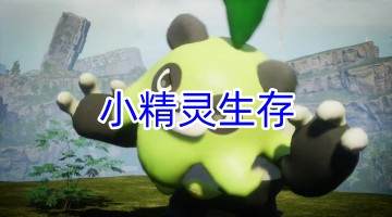 小精灵生存