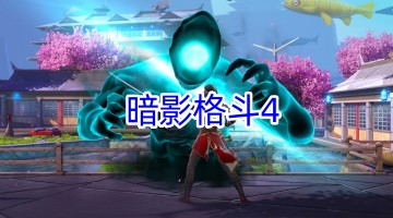 暗影格斗4