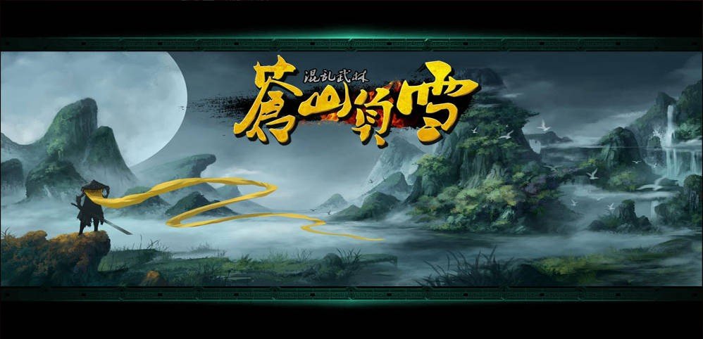 混乱武林III苍山负雪