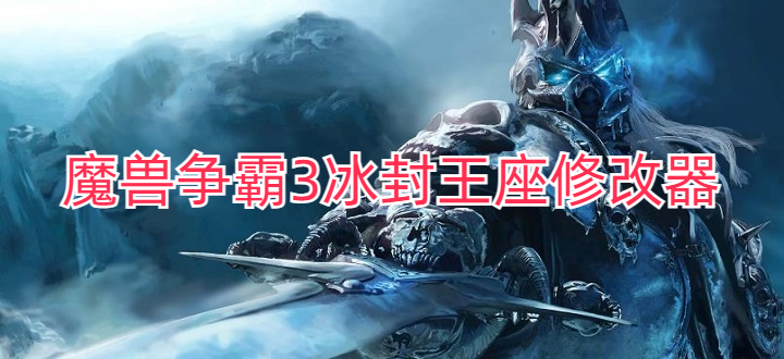 魔兽争霸3冰封王座修改器