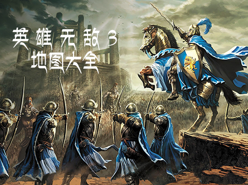 魔法门之英雄无敌3BT地图整合包