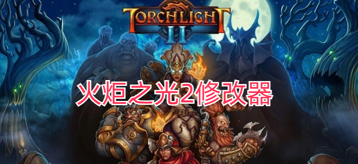 火炬之光2修改器