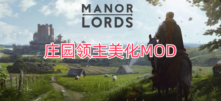 庄园领主美化MOD