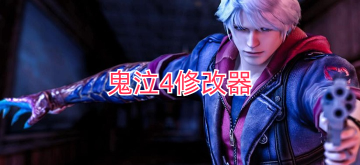 鬼泣4修改器