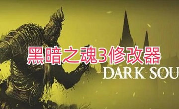 黑暗之魂3修改器