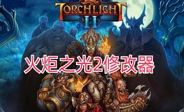 火炬之光2修改器