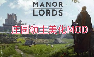 庄园领主美化MOD