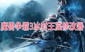 魔兽争霸3冰封王座修改器