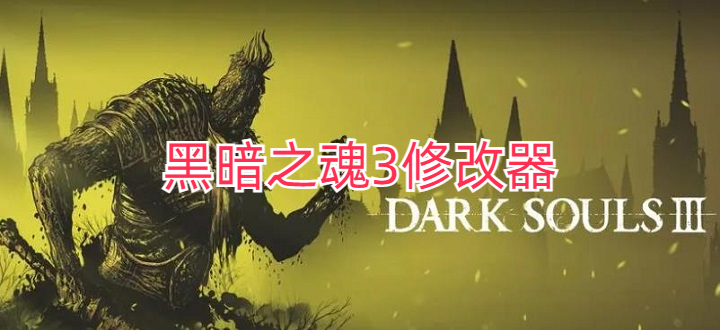 黑暗之魂3修改器