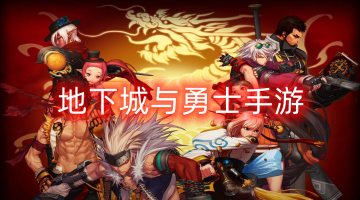 地下城与勇士手游