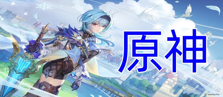 原神版本大全