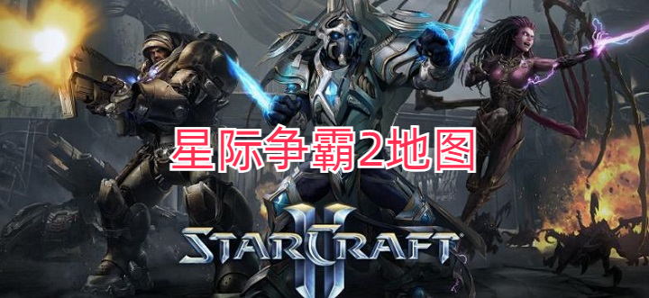 星际争霸2地图