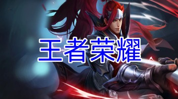 王者荣耀