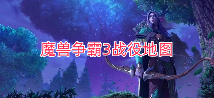 魔兽争霸3战役地图