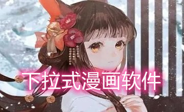 下拉式漫画软件
