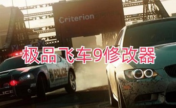 极品飞车9修改器