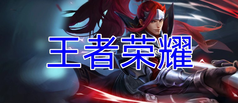 王者荣耀