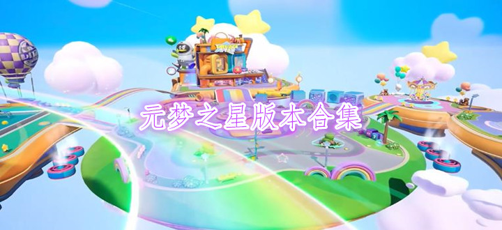元梦之星合集