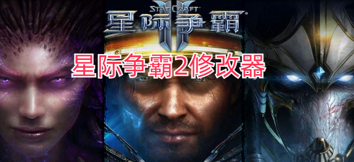 星际争霸2修改器