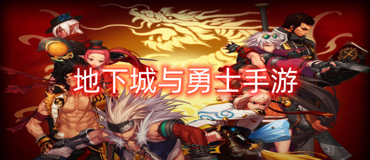地下城与勇士手游