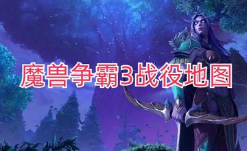 魔兽争霸3战役地图