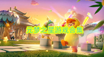 元梦之星合集