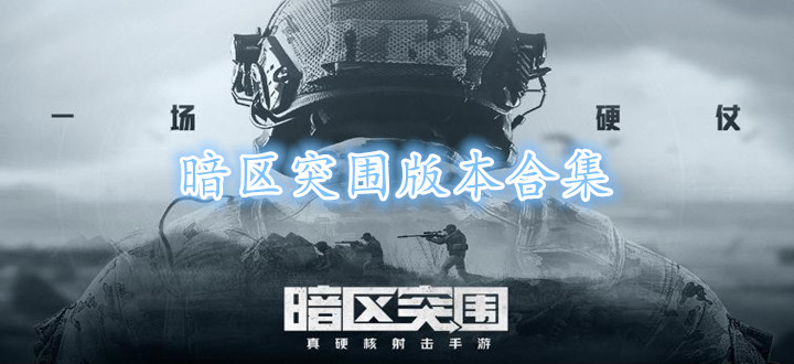 暗区突围合集