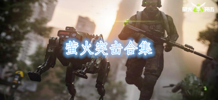 萤火突击合集
