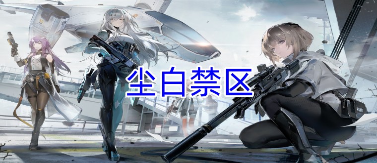尘白禁区