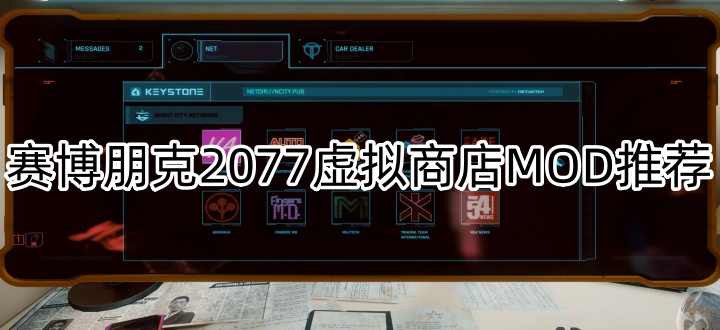 赛博朋克2077虚拟商店MOD推荐