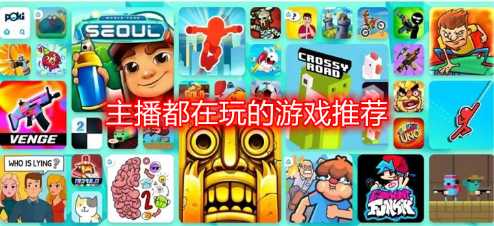 主播都在玩的游戲