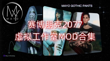 赛博朋克2077虚拟工作室MOD合集