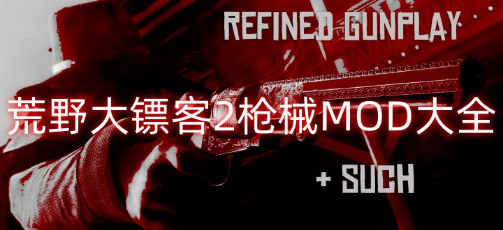 荒野大镖客2枪械MOD大全