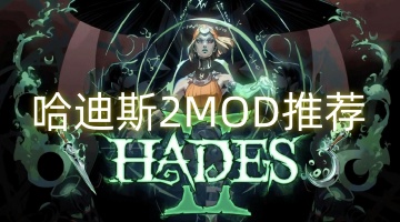 哈迪斯2MOD推荐