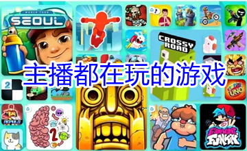 主播都在玩的游戏