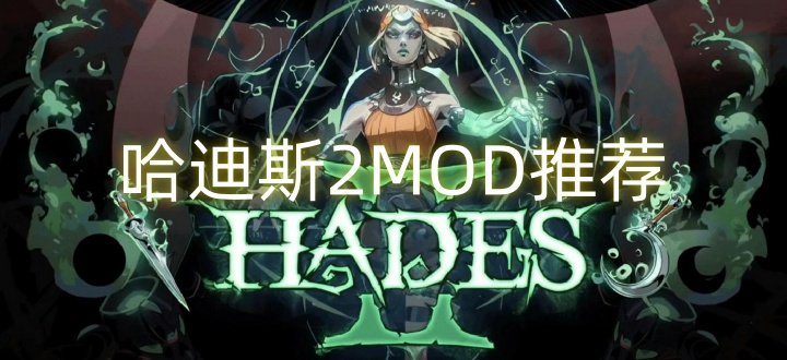 哈迪斯2MOD推荐
