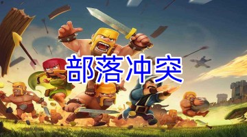 部落冲突