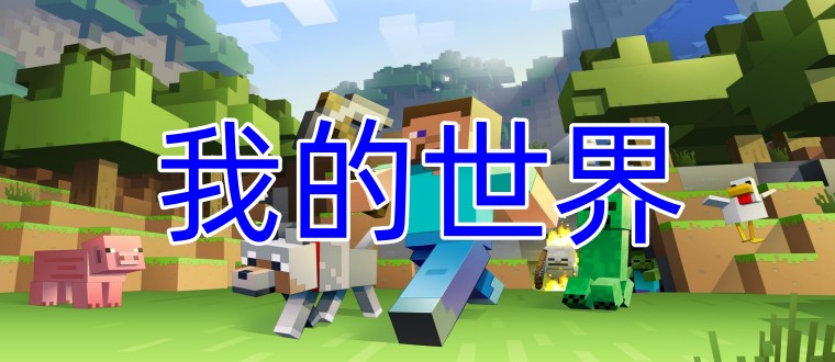 我的世界
