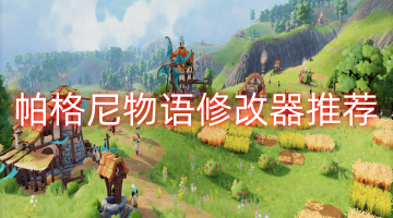 帕格尼物语修改器推荐