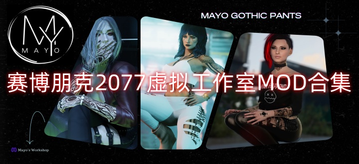 赛博朋克2077虚拟工作室MOD合集