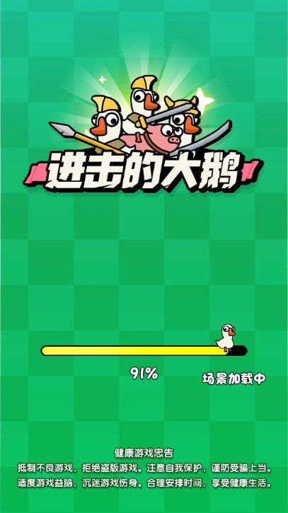 进击的大鹅