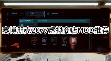 赛博朋克2077虚拟商店MOD推荐
